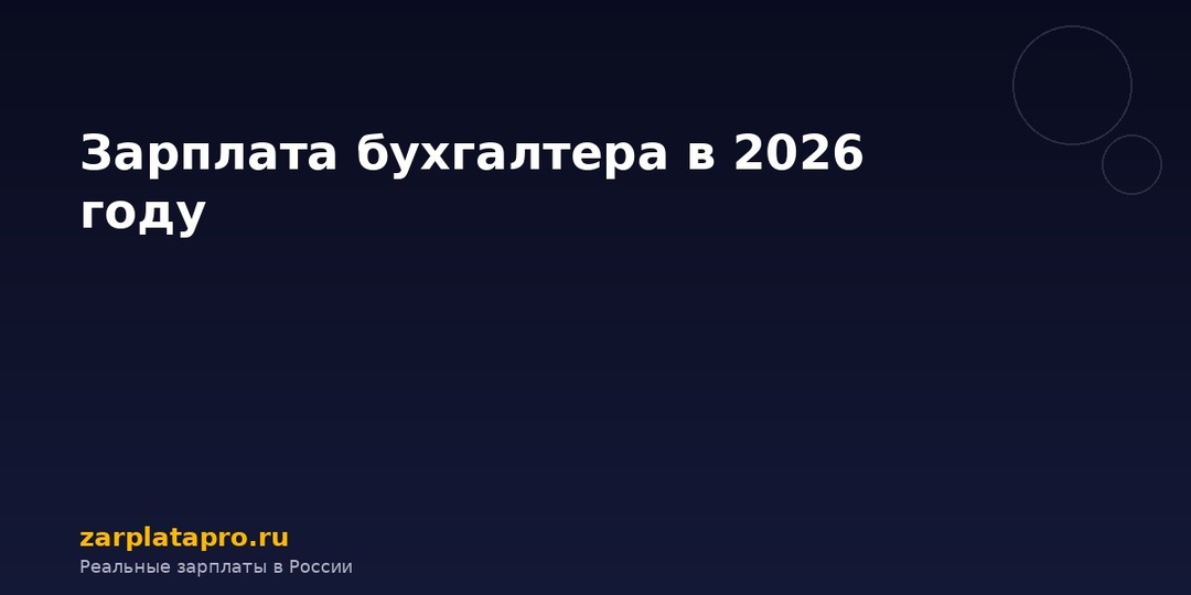 Зарплата бухгалтера в 2026 году