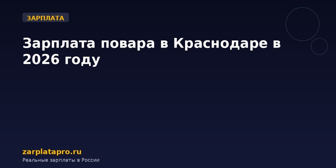 Зарплата повара в Краснодаре в 2026 году