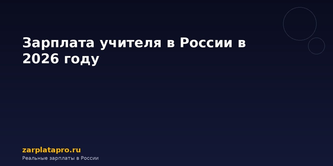 Зарплата учителя в России в 2026 году