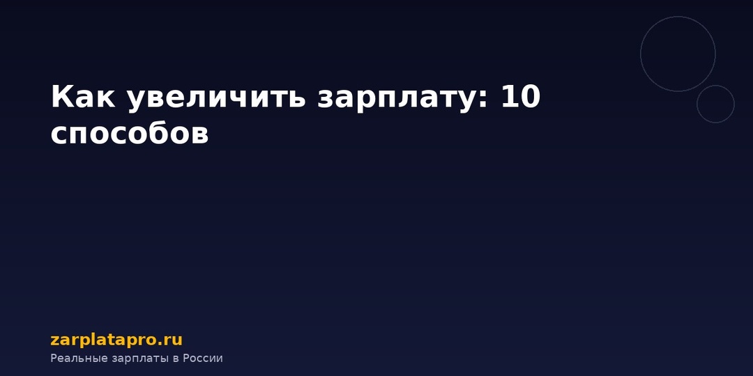 Как увеличить зарплату: 10 способов