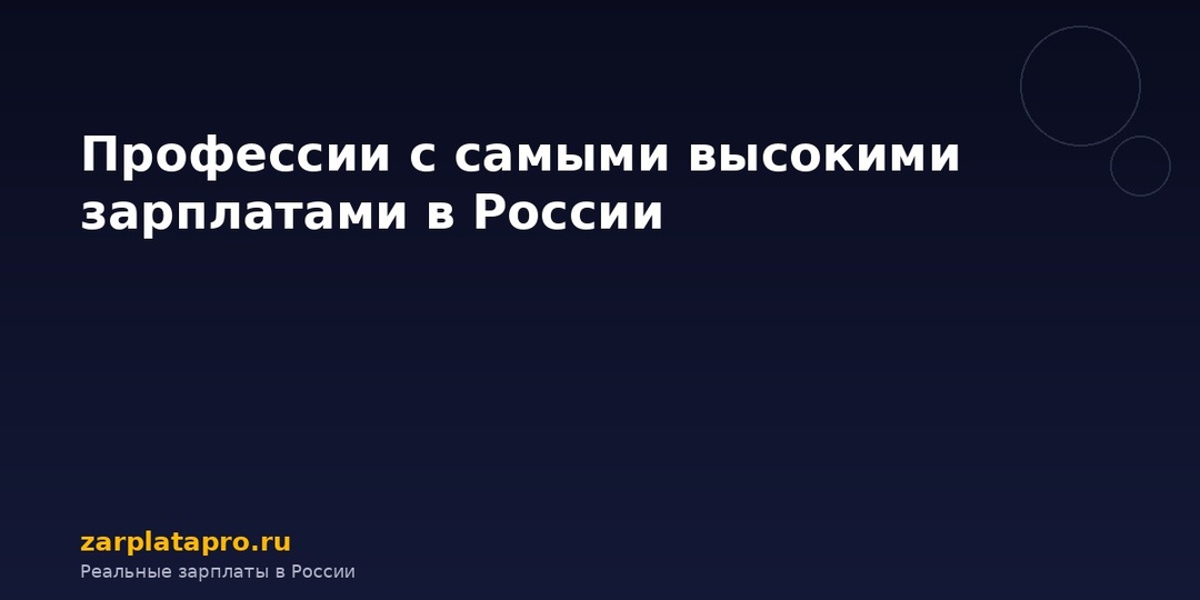 Профессии с самыми высокими зарплатами в России