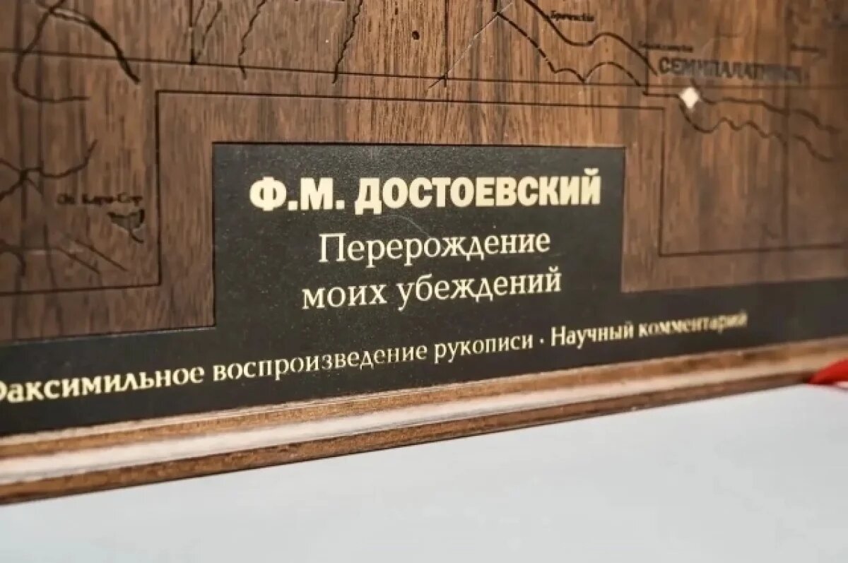    В Омске показали уникальное издание писем Достоевского