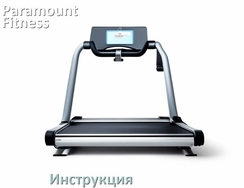 
Инструкция по эксплуатации беговой дорожки Paramount Fitness руководство пользователя на русском