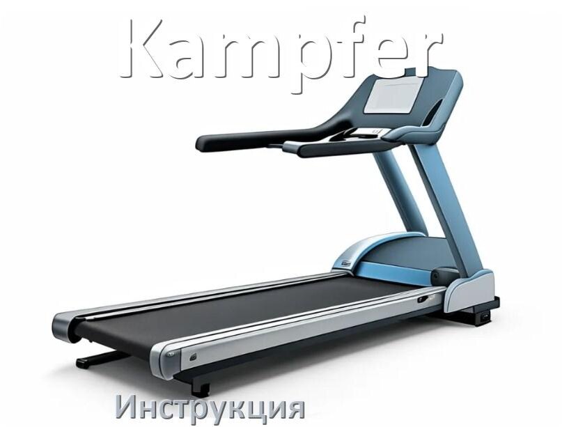 
Инструкция по эксплуатации беговой дорожки Kampfer руководство пользователя на русском