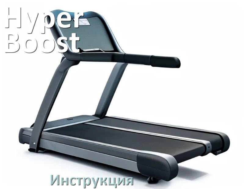 
Инструкция по эксплуатации беговой дорожки Hyper Boost руководство пользователя на русском