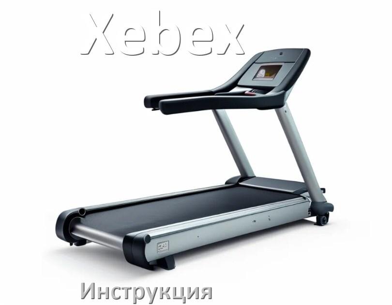 
Инструкция по эксплуатации беговой дорожки Xebex руководство пользователя на русском