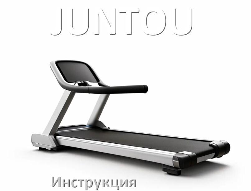 
Инструкция по эксплуатации беговой дорожки JUNTOU руководство пользователя на русском