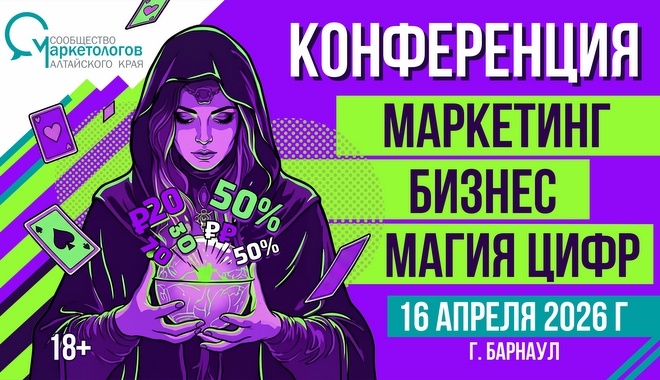   Весенняя конференция «Маркетинг. Бизнес. Магия цифр». Иллюстрация: СМАК. admin