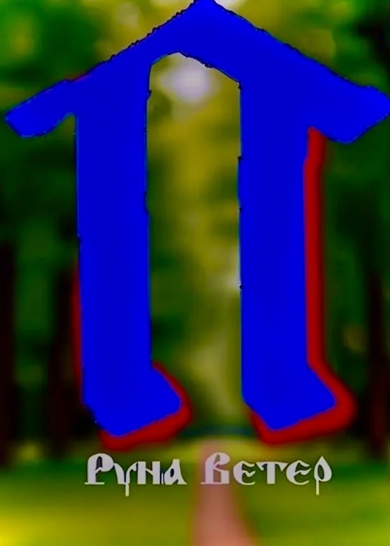 Славянская руна Ветер. Коллаж автора канала. 