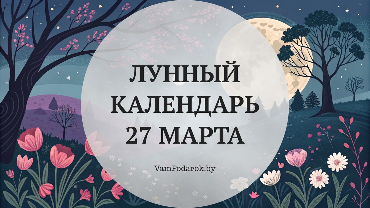 Лунный календарь на 27 марта 2026 года: День, когда энергия наконец-то на вашей стороне