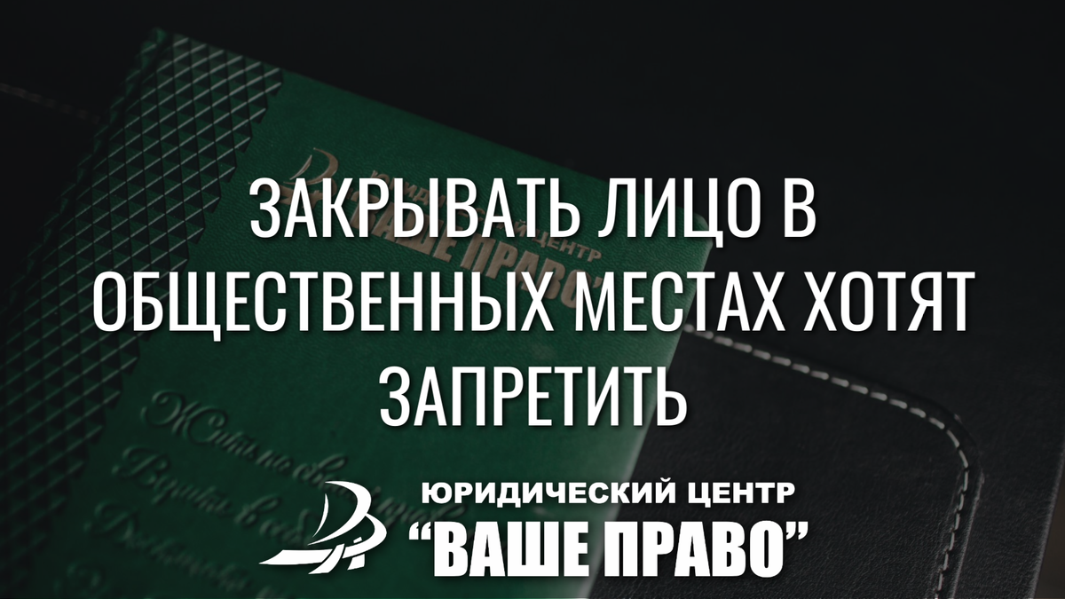 В Госдуму внесли законопроект о штрафах за нахождение в публичных местах в одежде, не позволяющей идентифицировать личность.

💸 Штрафы серьёзные: — за первое нарушение — от 10 до 15 тысяч рублей — за повторное — от 15 до 30 тысяч

⚖️ Государство ужесточает контроль в публичных пространствах.

❗️ Исключения предусмотрены: — медицинские показания — исполнение служебных обязанностей — сложные погодные условия — участие в спортивных и культурно-массовых мероприятиях

🧕 Будут сложности для мусульманских девушек, т.к. некоторые оставляют открытыми только глаза. 🌍 Франция, Бельгия, Болгария, Австрия и другие страны уже запретили ношение уборов, скрывающих лицо, в общественных местах.

💬 Как относитесь к данной поправке?


📲 Я есть в MAX! https://max.ru/join/A3fCv2NQ5iXPntH8A4NNhS9I7Vl3O7Nq15gqiWL15P0

Связаться: 📲 +79276753640

💬 WhatsApp / Telegram: +79961211697
