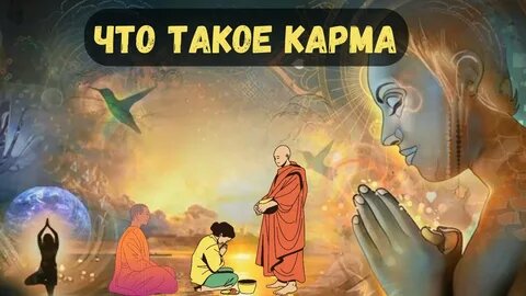 О законах кармы...
