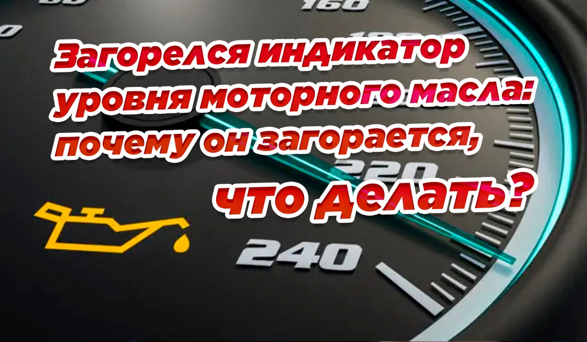 Загорелся индикатор уровня моторного масла: почему он загорается, что делать?