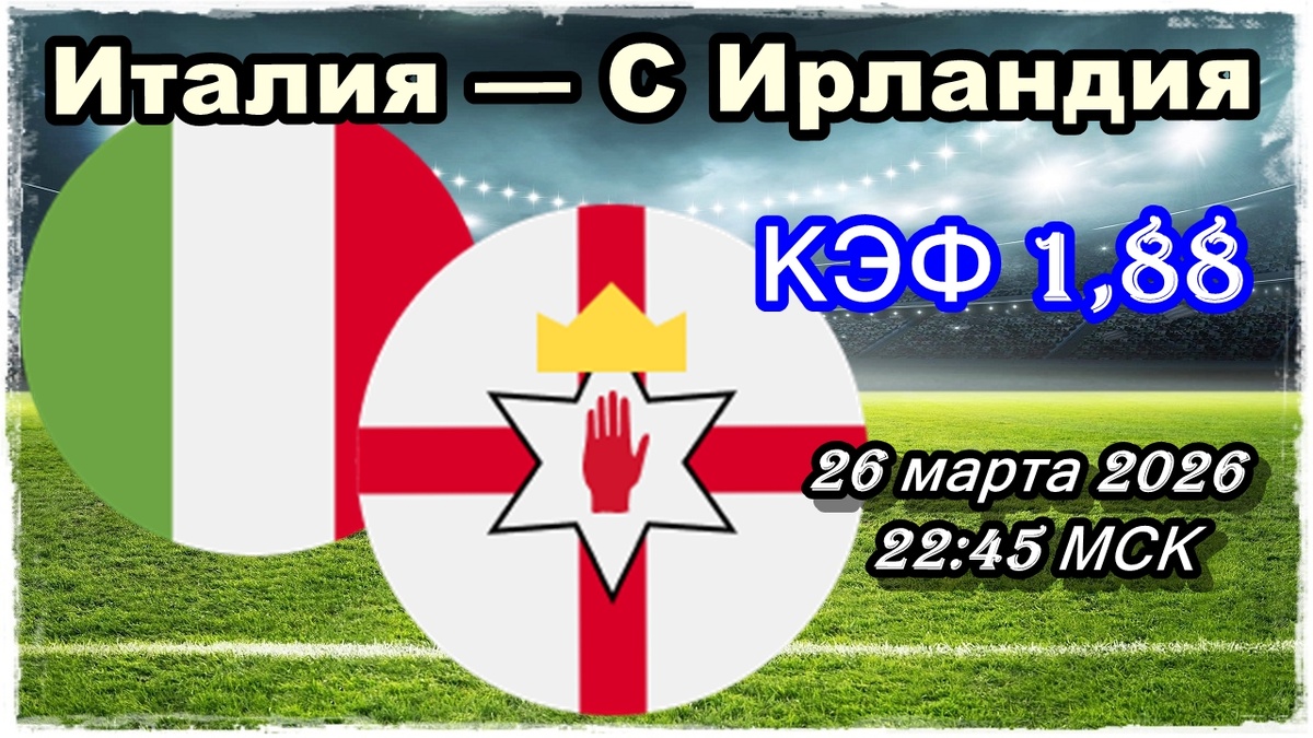 Италия — Северная Ирландия прогноз и ставки на футбол.