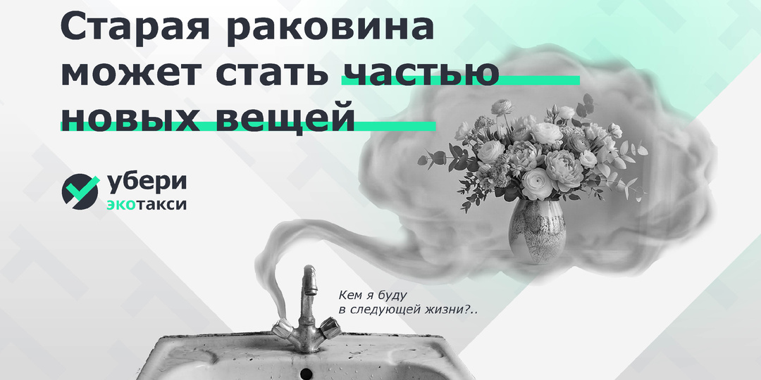 🛁 Преображение: что происходит со старой сантехникой после переработки