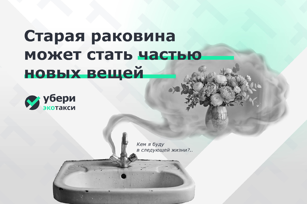 Что происходит со старой сантехникой после переработки