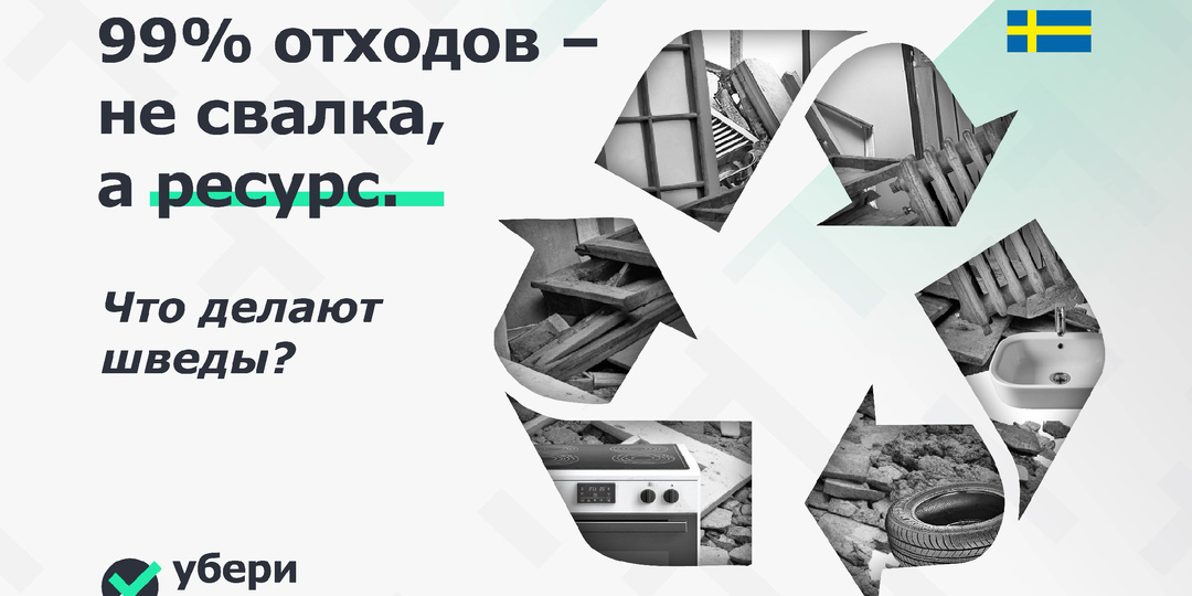 Шведское экологическое чудо: как страна научилась перерабатывать 99% отходов