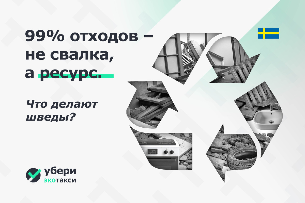 Шведское экологическое чудо