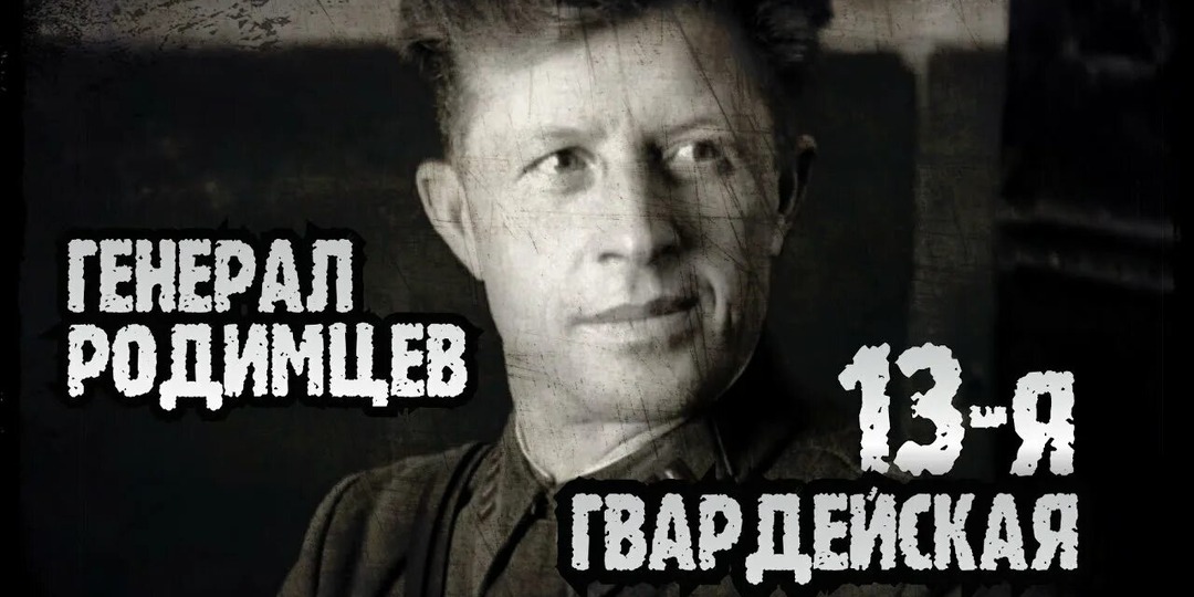 Незаживающая рана Александра Ильича Родимцева