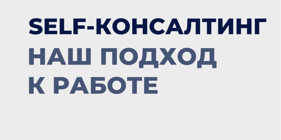 SELF-консалтинг: наш подход к работе