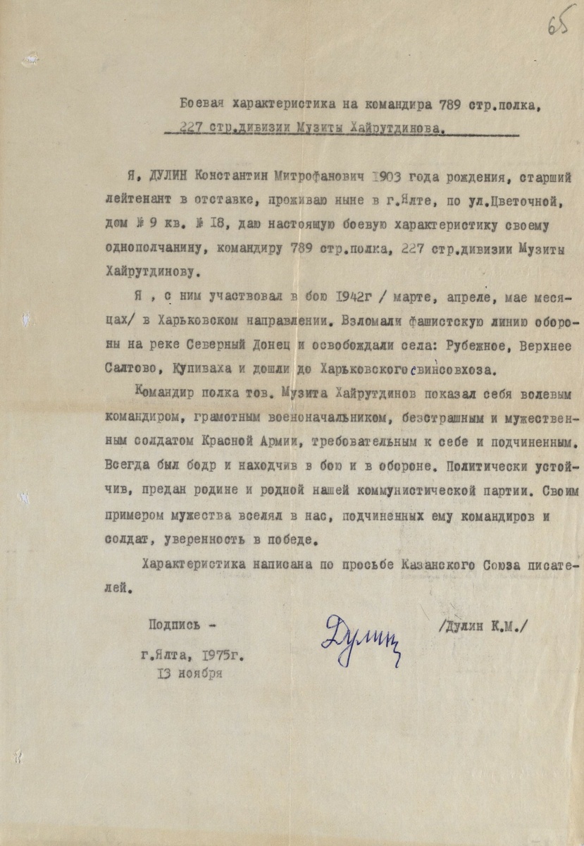
Боевая характеристика
Фонд 8335, опись 1, дело 44
Государственный архив Республики Татарстан