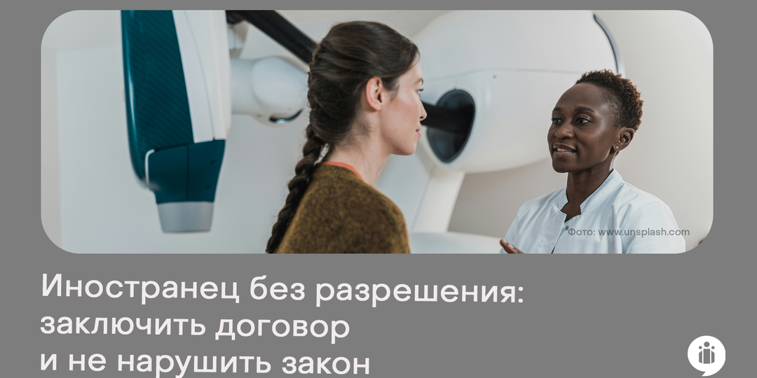 Иностранец без разрешения: заключить договор и не нарушить закон