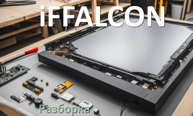 
Как разобрать телевизор iFFALCON снять крышку задней панели