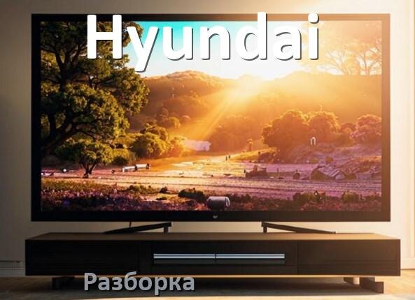 
Как разобрать телевизор Hyundai снять крышку задней панели