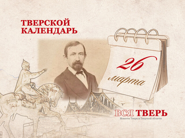 Тверской календарь: события городской истории 26 марта