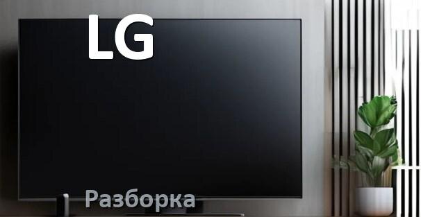 
Как разобрать телевизор LG снять крышку задней панели