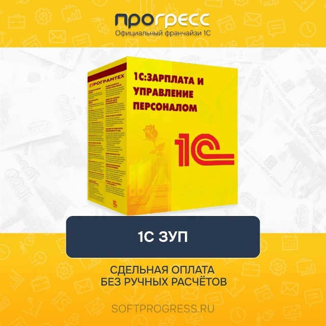 Сдельная оплата в 1С:ЗУП без ручных расчётов