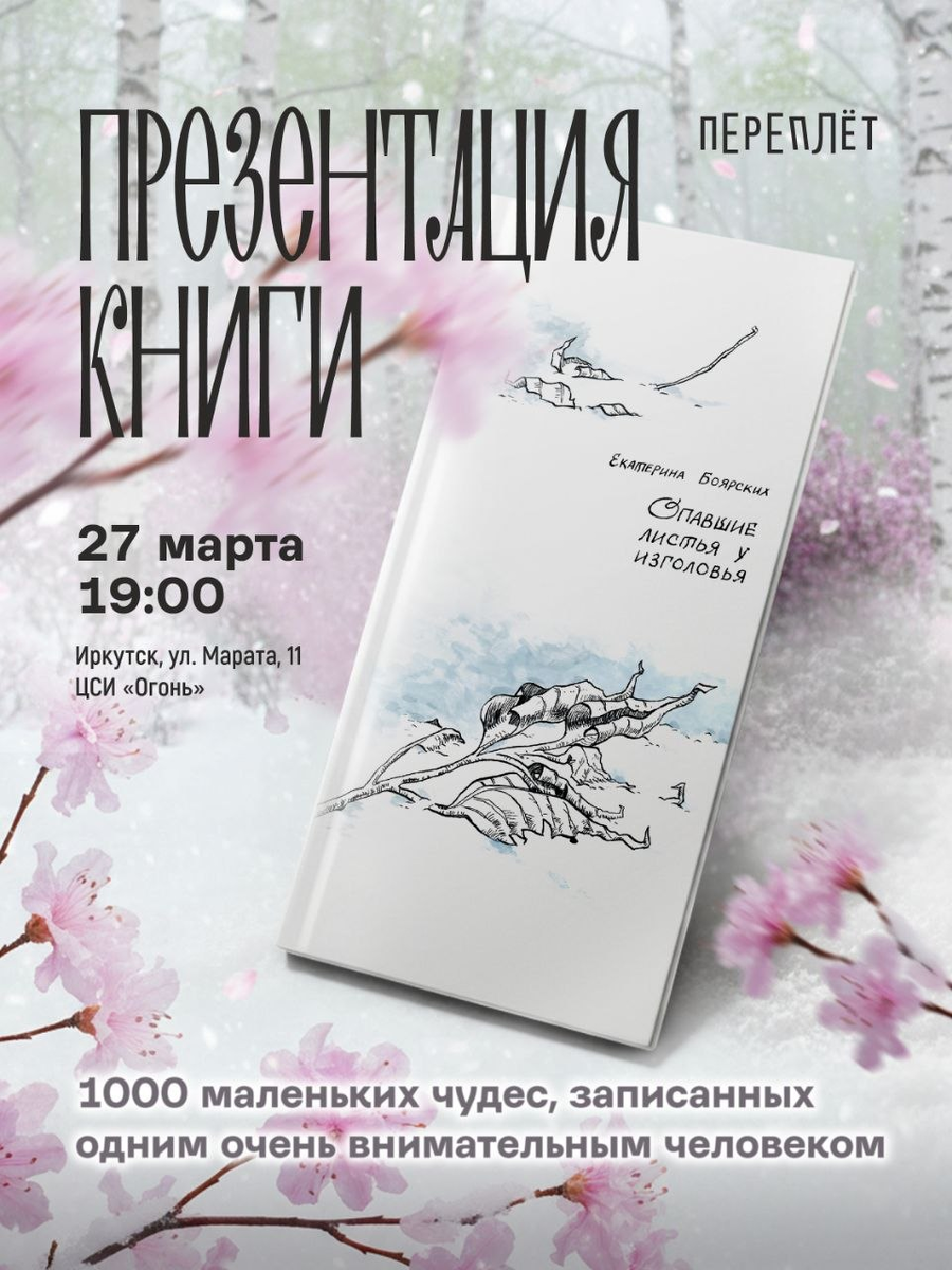 «Опавшие листья у изголовья» станут первой книгой издательства «Переплет». Фото: t.me/popadivpereplet