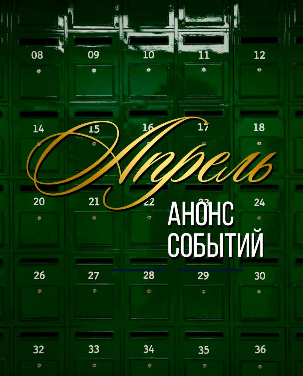 Мероприятия в Клубе Арканологов. Апрель 2026 г.