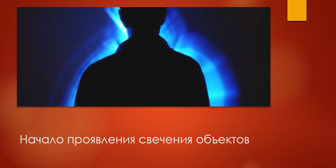 Начало проявления свечения объектов