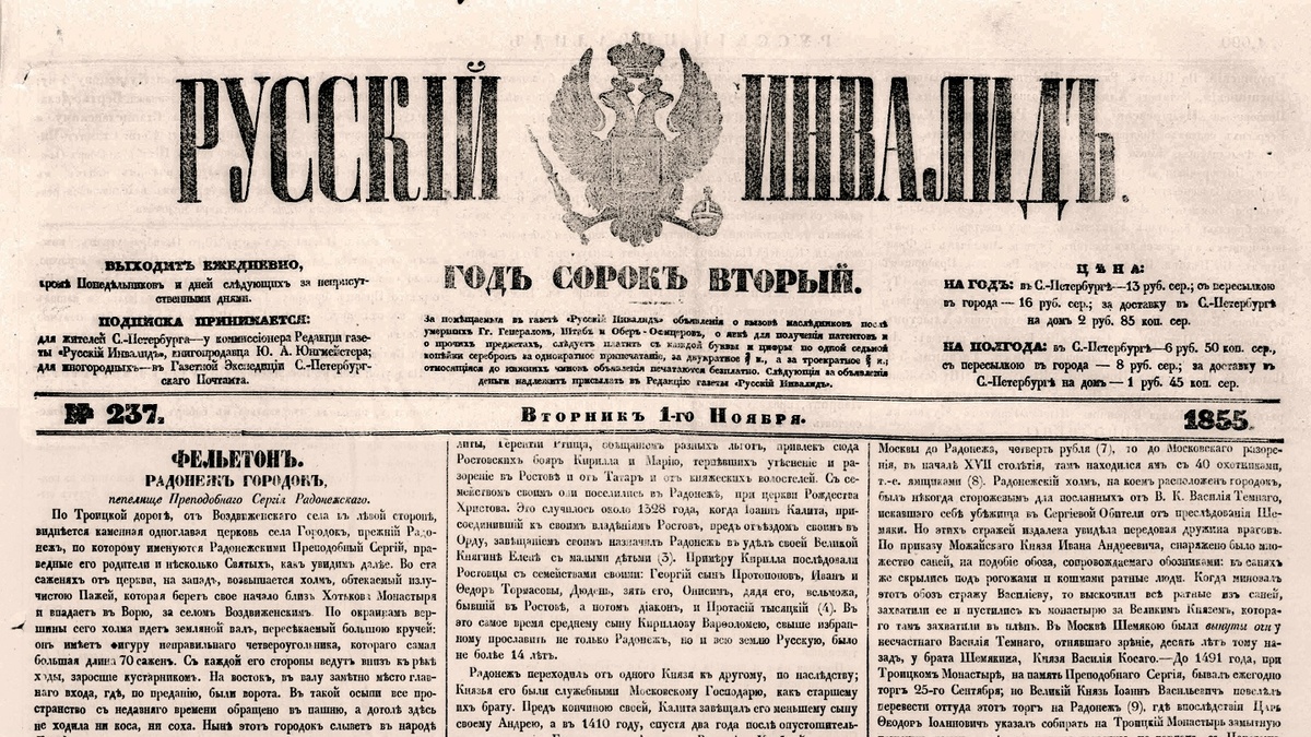 Русский инвалид : газета военная, политическая и литературная 1855, № 237, 01 ноября
