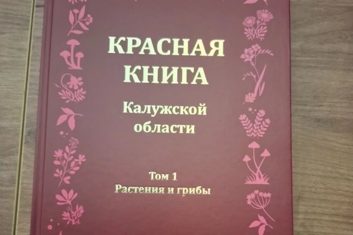    В Красную книгу Калужской области добавили четыре исчезающих вида