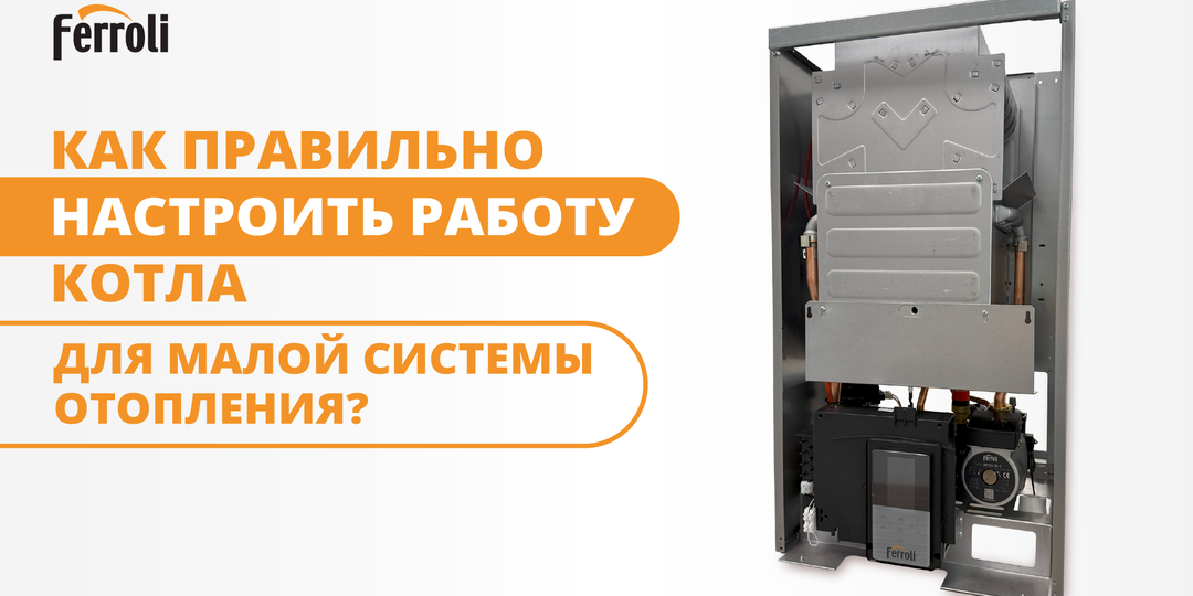 Как правильно настроить работу котла для малой системы отопления?