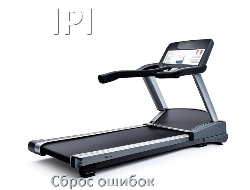 
Как на беговой дорожке IPI исправить ошибку и сбросить коды E1, E2, E3, E07, E6