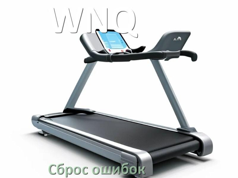 
Как на беговой дорожке WNQ исправить ошибку и сбросить коды E2, E1, E07, E3, E6