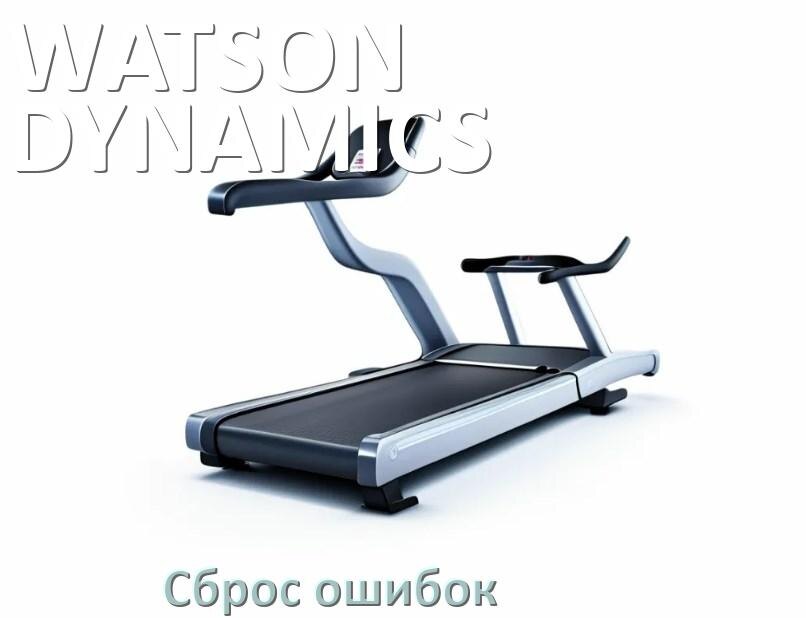 
Как на беговой дорожке WATSON DYNAMICS исправить ошибку и сбросить коды E1, E2, E3, E6, E07