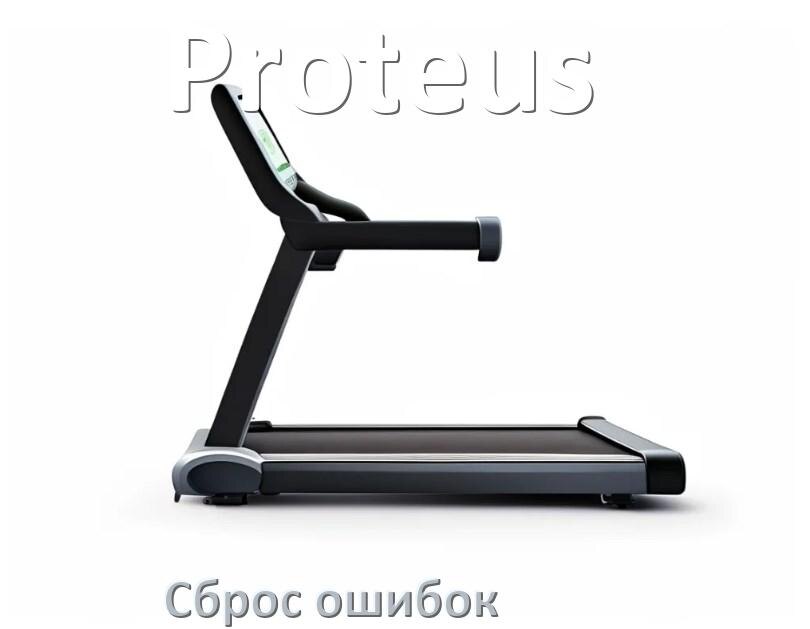 
Как на беговой дорожке Proteus исправить ошибку и сбросить коды E2, E1, E6, E3, E07