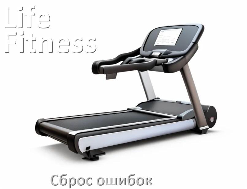 
Как на беговой дорожке Life Fitness исправить ошибку и сбросить коды E2, E1, E6, E07, E3