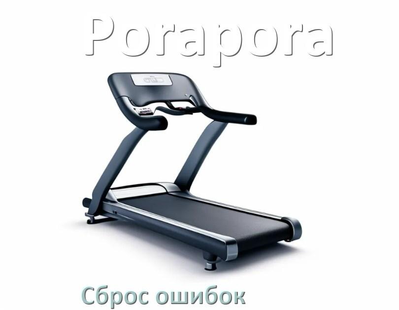 
Как на беговой дорожке Porapora исправить ошибку и сбросить коды E2, E1, E07, E6, E3