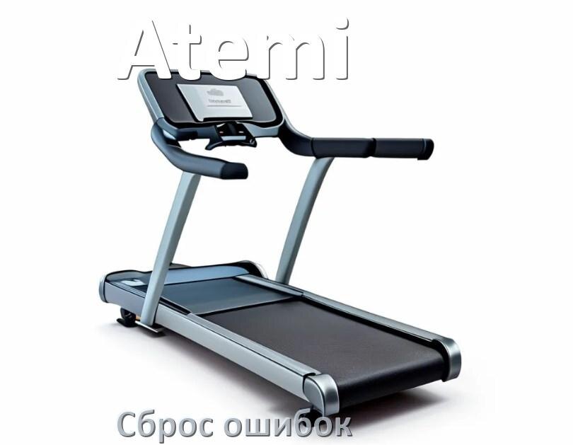 
Как на беговой дорожке Atemi исправить ошибку и сбросить коды E2, E1, E3, E6, E07