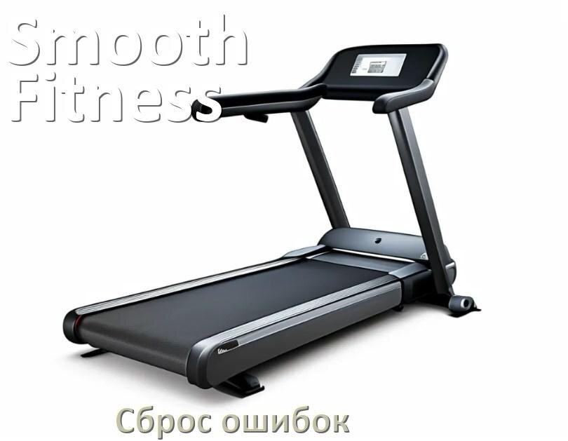 
Как на беговой дорожке Smooth Fitness исправить ошибку и сбросить коды E1, E2, E6, E3, E07
