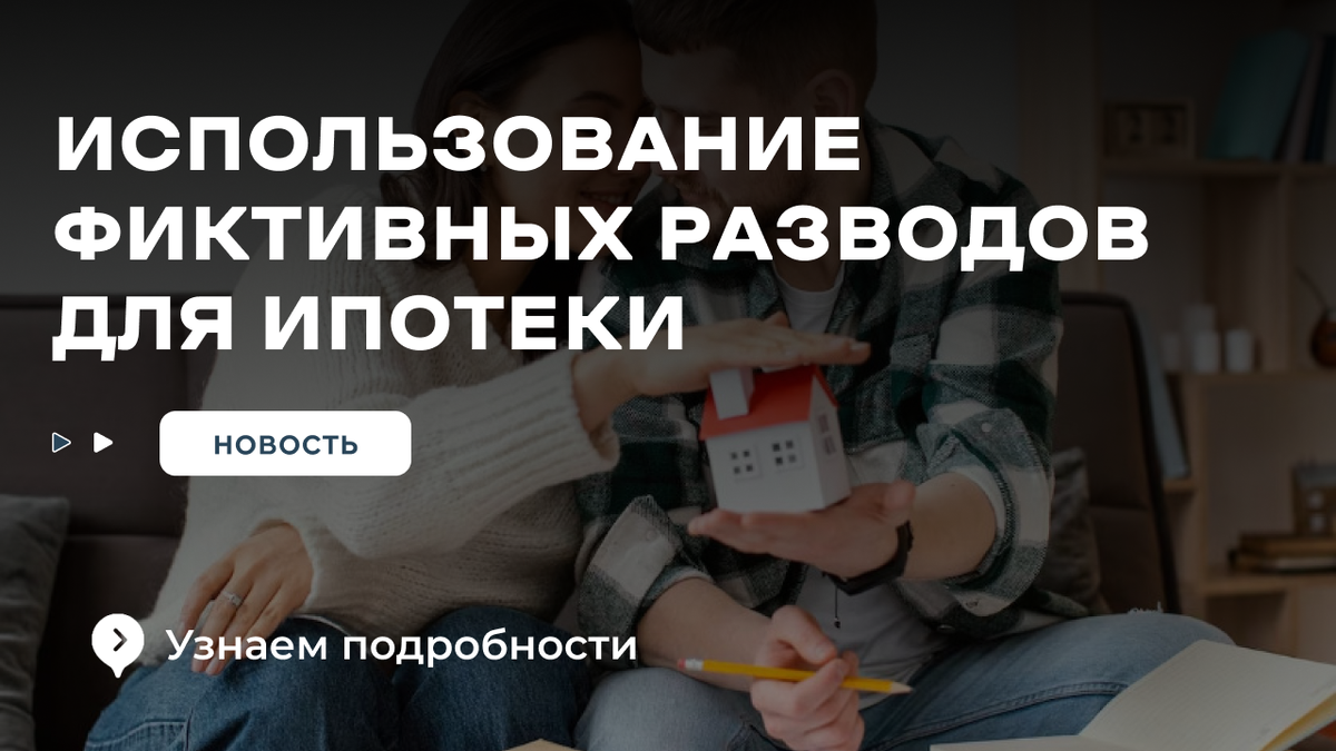 Семейная ипотека. Поможет ли развод? 