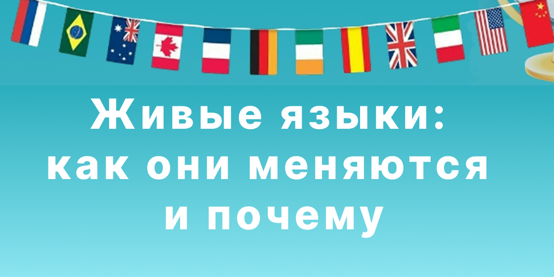 Живые языки: как они меняются прямо у нас на глазах