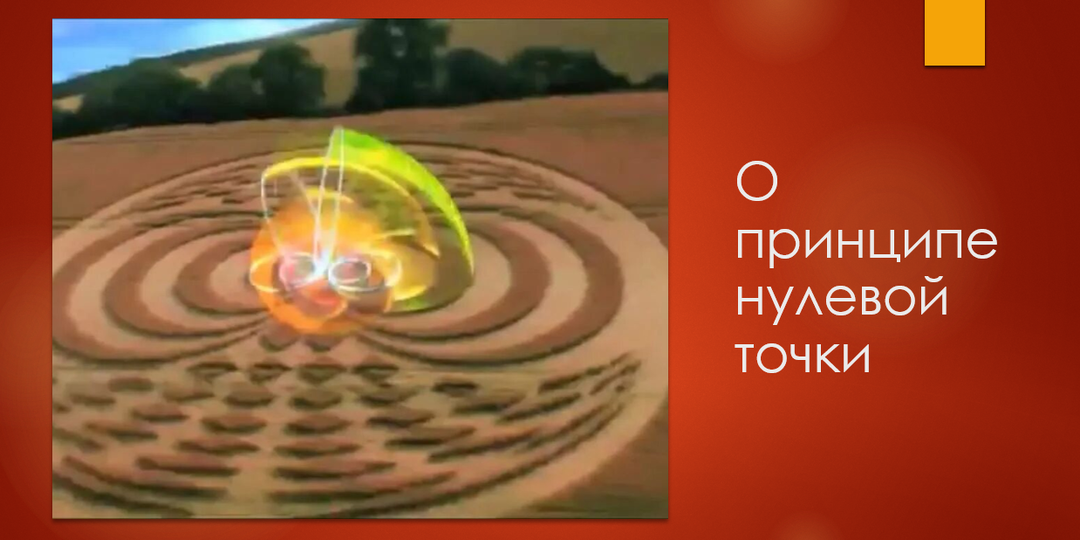 О принципе нулевой точки
