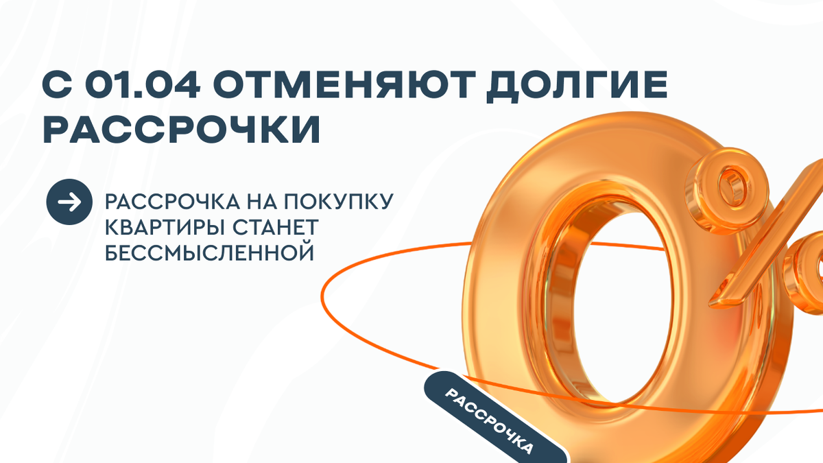 Рассрочки на жилье больше не будет? 