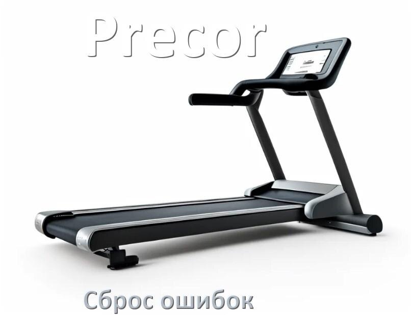 
Как на беговой дорожке Precor исправить ошибку и сбросить коды E2, E1, E3, E6, E07